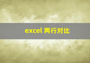 excel 两行对比